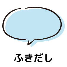 ●●●ふきだし●●●