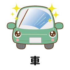 ●●●車●●●
