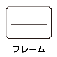 ●●●フレーム●●●