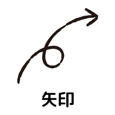 ●●●矢印●●●