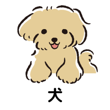 ●●●犬●●●