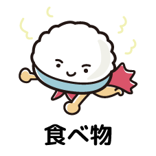 ●●●食べ物●●●